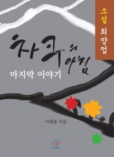 차쿠의 아침 마지막 이야기 표지 이미지