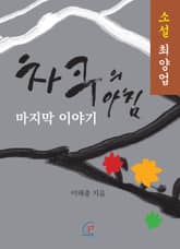 [체험판] 차쿠의 아침 마지막 이야기 표지 이미지