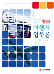 중점 여행사업무론