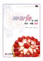파티쉐를 위한 제과·제빵 실무 표지 이미지