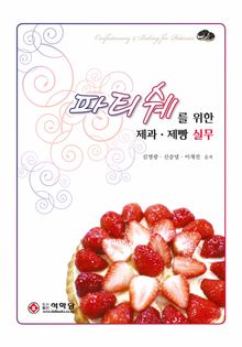 파티쉐를 위한 제과·제빵 실무