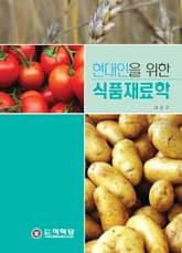 현대인을 위한 식품재료학 표지 이미지