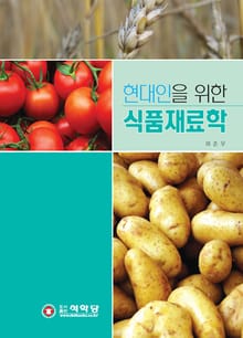 현대인을 위한 식품재료학