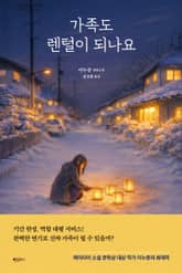 가족도 렌털이 되나요 표지 이미지