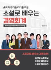 소설로 배우는 경영 회계 표지 이미지