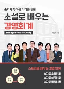 소설로 배우는 경영 회계