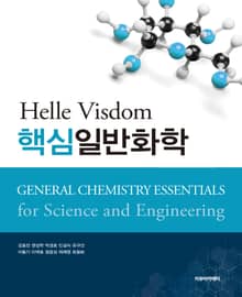 Helle Visdom 핵심일반화학
