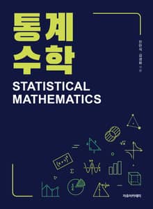 통계수학