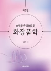 개정3판 | 소재를 중심으로 한 화장품학 표지 이미지