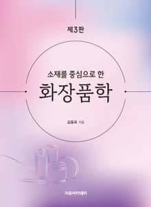 개정3판 | 소재를 중심으로 한 화장품학