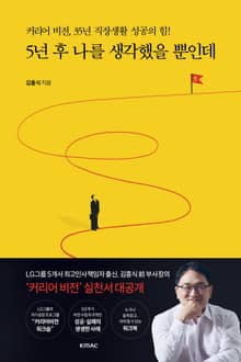 5년 후 나를 생각했을 뿐인데