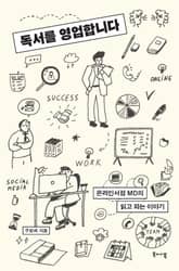 독서를 영업합니다 표지 이미지