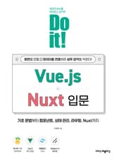 Do it! Vue.js+Nuxt 입문 표지 이미지
