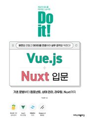 Do it! Vue.js+Nuxt 입문