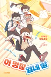 이 망할 열네 살 표지 이미지