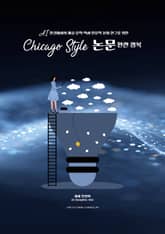 AI 환경에서의 Chicago Style 논문 완전 정복 표지 이미지