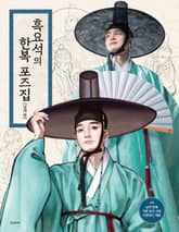 흑요석의 한복 포즈집 남자 편 표지 이미지