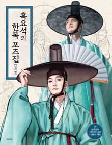 흑요석의 한복 포즈집 남자 편