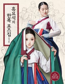 흑요석의 한복 포즈집 여자 편