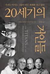 20세기의 거인들 표지 이미지