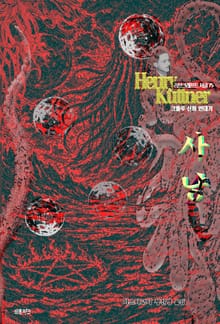 사냥 : 크툴루 신화 연대기