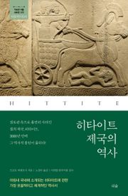 히타이트 제국의 역사