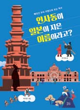 인사동이 일본이 지은 이름이라고? 표지 이미지