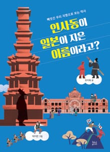 인사동이 일본이 지은 이름이라고?