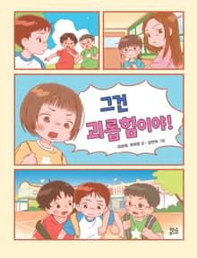 그건 괴롭힘이야!