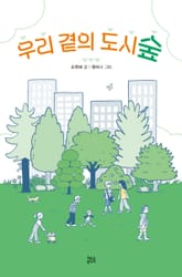 우리 곁의 도시숲 표지 이미지