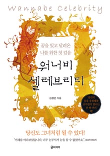 워너비 셀레브리티