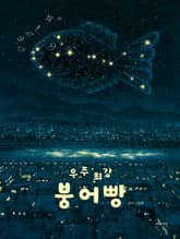 우주 최강 붕어빵 표지 이미지