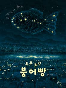 우주 최강 붕어빵