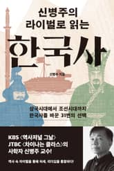 신병주의 라이벌로 읽는 한국사 표지 이미지