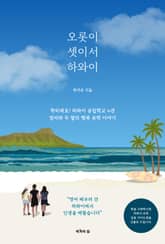 오롯이 셋이서, 하와이 표지 이미지