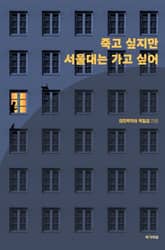 죽고 싶지만 서울대는 가고 싶어 표지 이미지