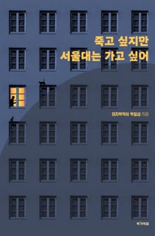 죽고 싶지만 서울대는 가고 싶어