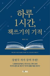 하루 1시간 책쓰기의 기적 표지 이미지