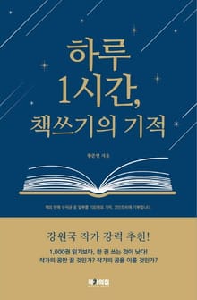 하루 1시간 책쓰기의 기적