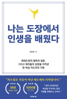 나는 도장에서 인생을 배웠다 : 태권도 정신으로 이겨내다