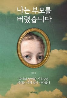 나는 부모를 버렸습니다.