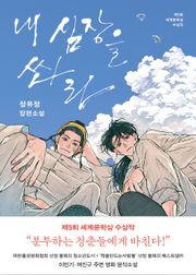 개정판 | 내 심장을 쏴라