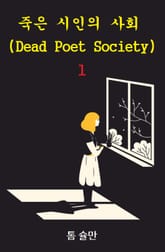 죽은 시인의 사회 1 : Dead Poet Society 1 표지 이미지