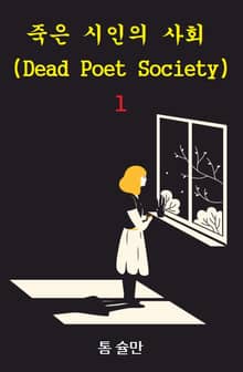 죽은 시인의 사회 1 : Dead Poet Society 1