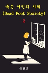 죽은 시인의 사회 2 : Dead Poet Society 2 표지 이미지