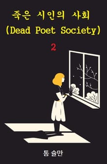 죽은 시인의 사회 2 : Dead Poet Society 2
