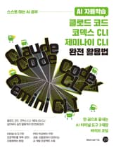 AI 자율학습 클로드 코드·코덱스 CLI·제미나이 CLI 완전 활용법 표지 이미지