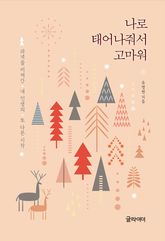 나로 태어나줘서 고마워 표지 이미지