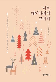 나로 태어나줘서 고마워
