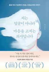 저는 얼굴이 아니라 마음을 고치는 의사입니다 표지 이미지